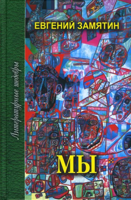 

Мы: Избранное