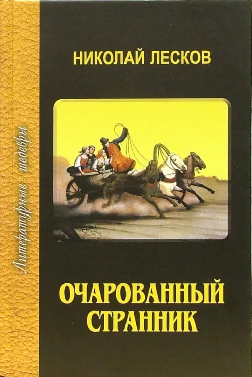 

Очарованный странник, Жёлтый