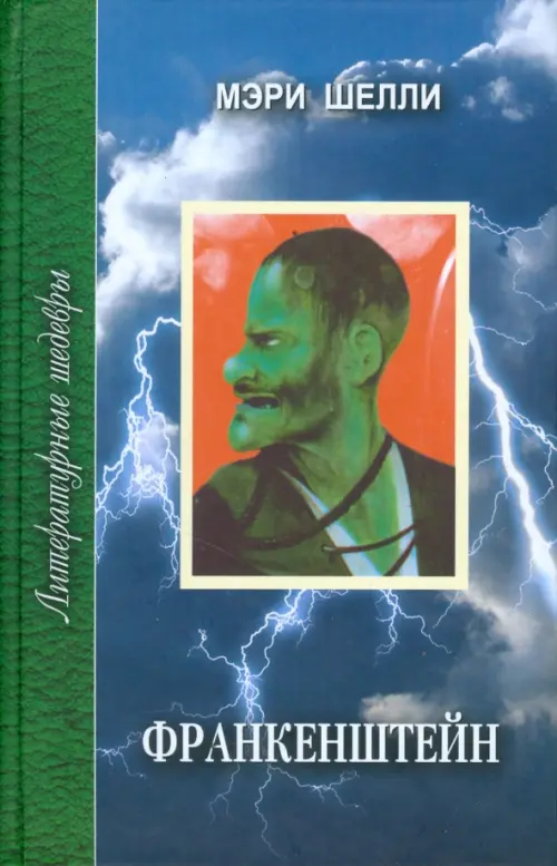 

Франкенштейн, Синий