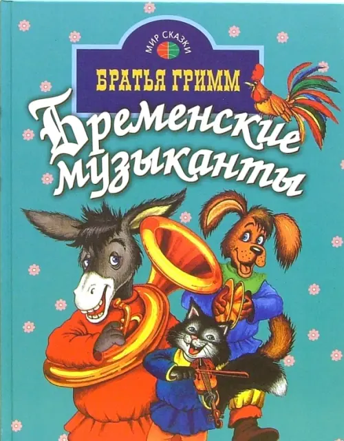 

Бременские музыканты, Зелёный