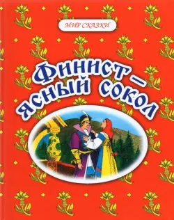 Финист - ясный сокол. Русские народные сказки