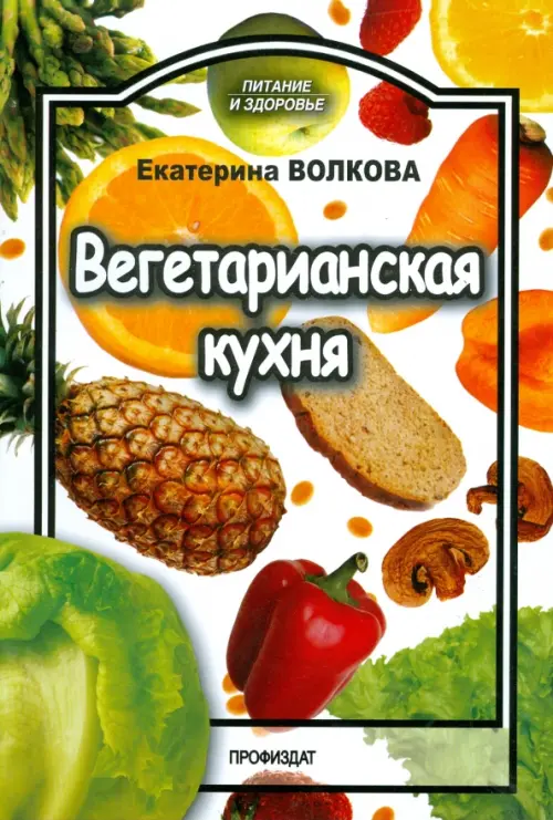 

Вегетарианская кухня