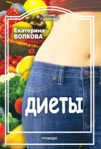 Диеты