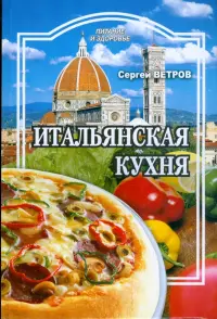 Итальянская кухня