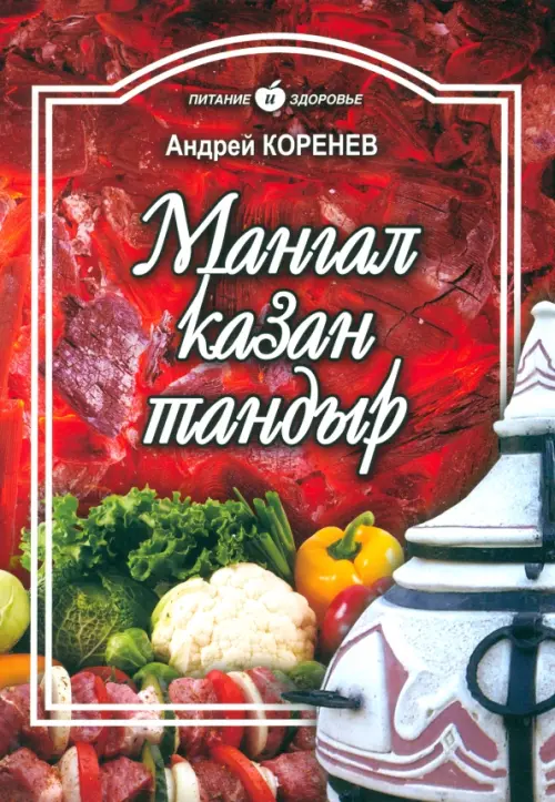

Мангал, казан, тандыр. Блюда азиатской кухни, Красный