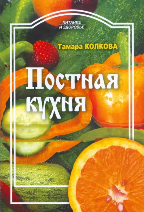

Постная кухня, Зелёный