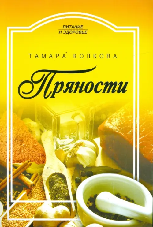 

Пряности, Жёлтый