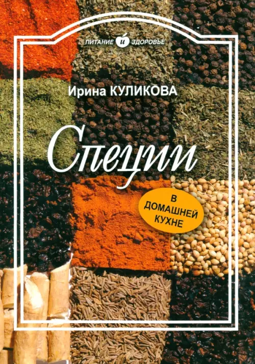 

Специи