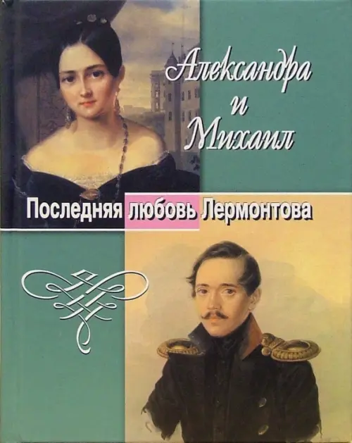 

Александра и Михаил. Последняя любовь Лермонтова, Зелёный