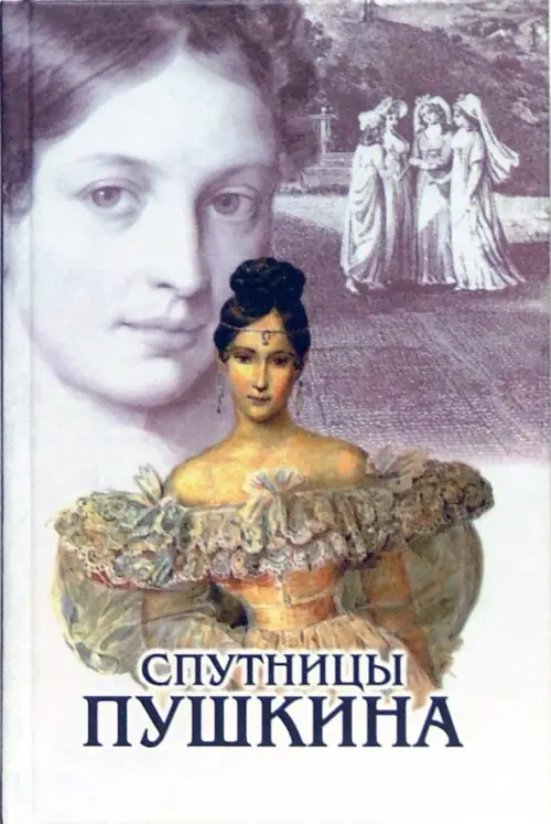 

Спутницы Пушкина, Серый