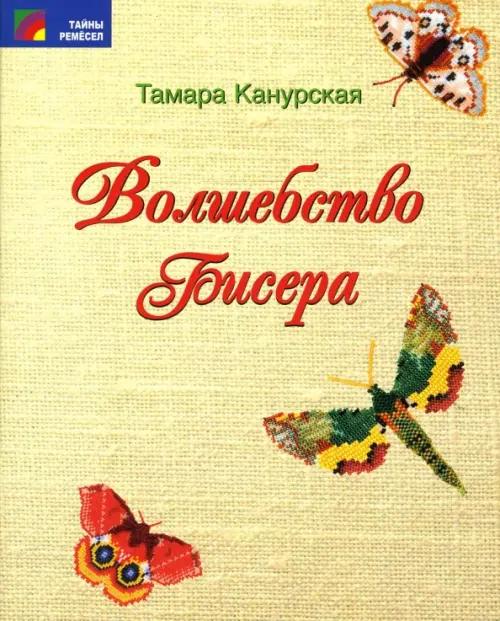 

Волшебство бисера, Жёлтый
