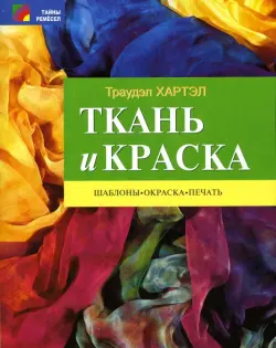 Ткань и краска. Шаблоны, окраска, печать