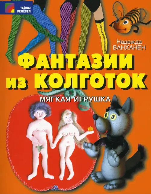 

Фантазии из колготок, Оранжевый