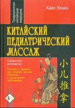 Китайский педиатрический массаж. Справочное руководство