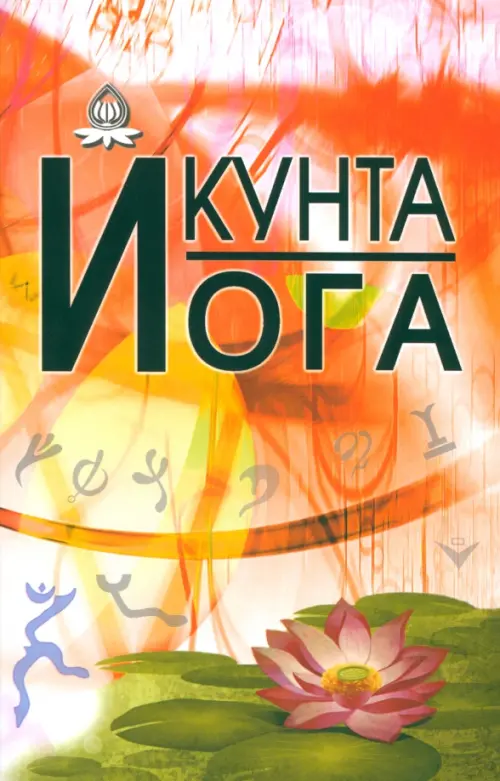 

Кунта йога, Оранжевый