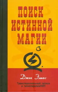 Поиск истинной магии. Трансперсональный гипноз и гипнотерапия