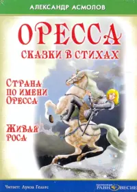 Оресса. Сказки в стихах. Страна по имени Оресса. Живая роса. Аудиокнига