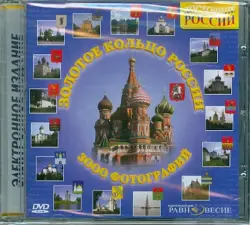 Золотое кольцо России