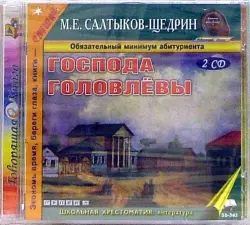 Господа Головлевы (2CDmp3)