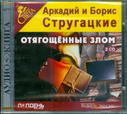 Отягощенные злом (2CDmp3)