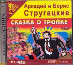 Сказка о тройке (2CDmp3)