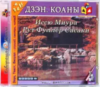 Дзэн. Коаны (CD)