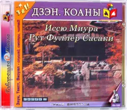 Дзэн. Коаны (CD)