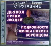 Дьявол среди людей. Подробности жизни Никиты Воронцова. Аудиокнига