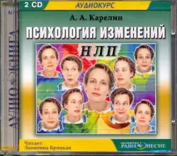 Психология изменений. НЛП (2CDmp3)