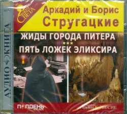 Жиды города Питера. Пять ложек эликсира. Аудиокнига