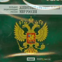 Большая энциклопедия России. Животный и растительный мир России (CD)