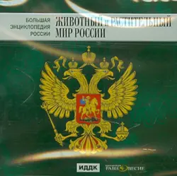 Большая энциклопедия России. Животный и растительный мир России (CD)