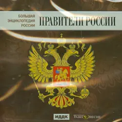 Большая Энциклопедия России. Правители России (CD)