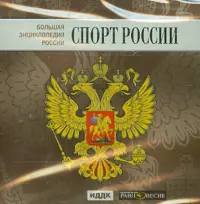 Большая энциклопедия России. Спорт России (CD)