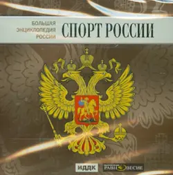 Большая энциклопедия России. Спорт России (CD)