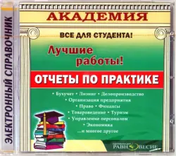 Отчеты по практике (CD)