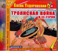 Троянская война и ее герои. Аудиокнига