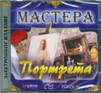 Мастера портрета (CD)