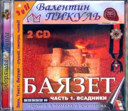 Баязет. Часть 1: Всадники (2CDmp3)