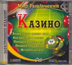 Казино (CDpc)