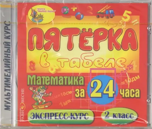 

CD-ROM. Математика за 24 часа. 2 класс. Электронное пособие. (CDpc), Красный