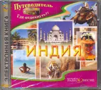 Индия (CD)