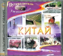 Китай (CDpc)