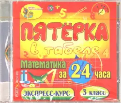 Математика за 24 часа. 3 класс (CDpc)