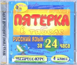 Русский язык за 24 часа. 4 класс (CDpc)