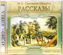 CDmp3. Рассказы