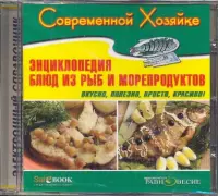 Энциклопедия блюд из рыб и морепродуктов (CDpc)