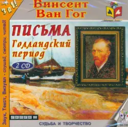 Письма. Голландский период (2CDmp3)