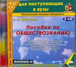 Пособие по обществознанию (2CDmp3)