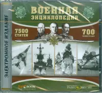 Военная энциклопедия (CDpc)